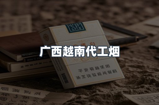 出口香烟