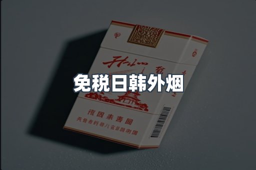 免税香烟